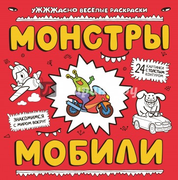 Монстры и мобили