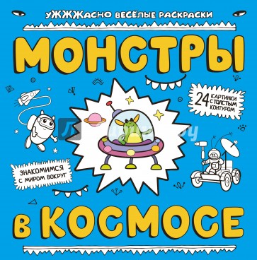 Монстры в космосе