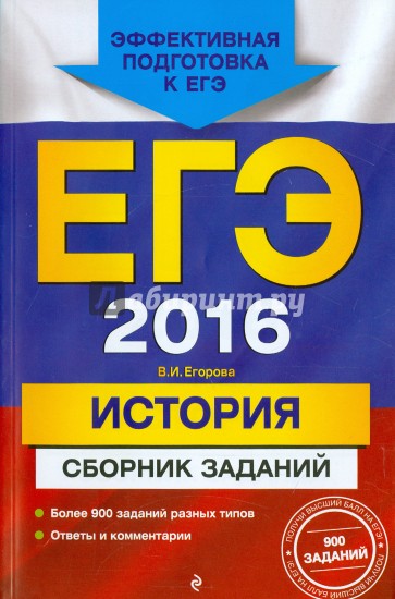 ЕГЭ-2016. История. Сборник заданий