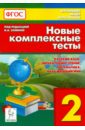 Новые комплексные тесты. 2 класс. Русский язык, литературное чтение, математика, окр. мир. ФГОС - Сенина Наталья Аркадьевна, Кравцова Светлана Анатольевна, Петрушенко Светлана Анатольевна
