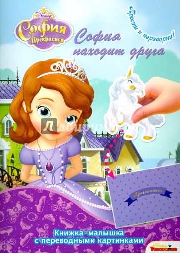 София прекрасная. Королевские игры. София находит друга (№1416)