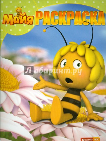 Пчелка Майя. Волшебная раскраска (№ 15033)