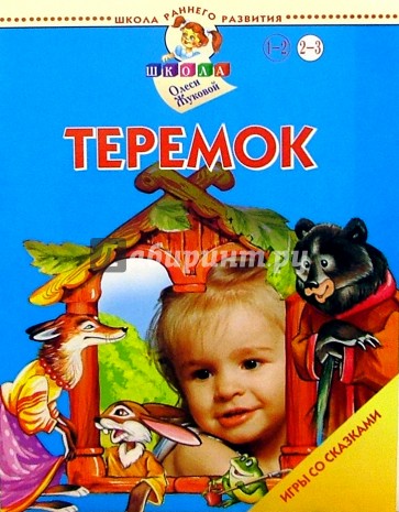 Теремок. Игры со сказками. 2-3 года