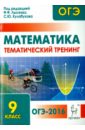 Математика. ОГЭ-2016. 9 класс. Тематический тренинг - Лысенко Федор Федорович, Кулабухов Сергей Юрьевич, Дерезин Святослав Викторович