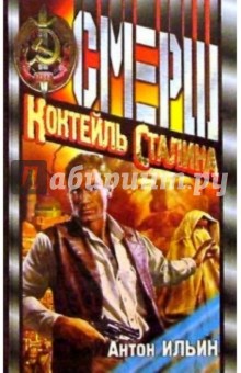 Обложка книги Коктейль Сталина: Роман, Ильин Антон
