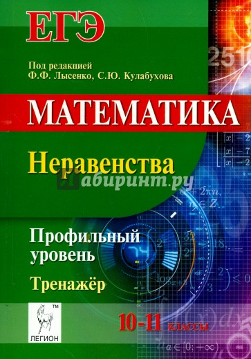 Математика. ЕГЭ. Профильный уровень. 10-11 классы. Неравенства. Тренажёр