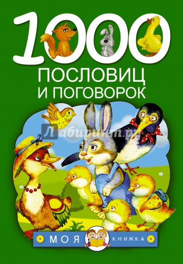 1000 пословиц и поговорок