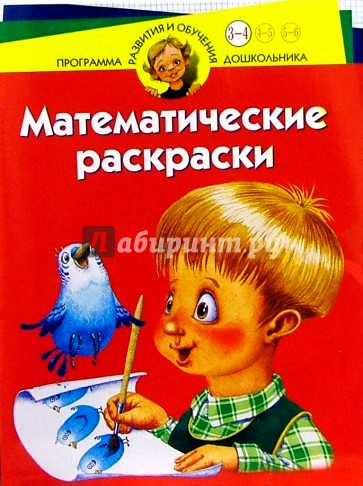 Математические раскраски. Для детей 3-4 лет (красная)