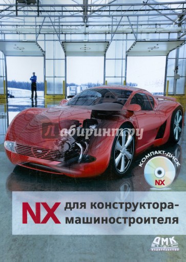 NX для конструктора-машиностроителя