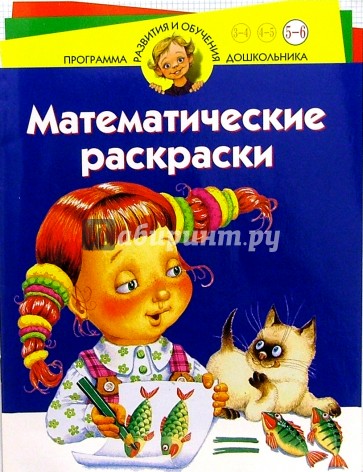 Математические раскраски. Для детей 5-6 лет