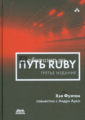 Путь Ruby