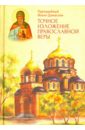 Преподобный Иоанн Дамаскин Точное изложение православной веры основы христианской православной веры
