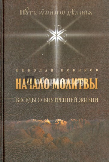 Начало молитвы. Беседы о внутренней жизни