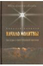 новиков николай михайлович начало молитвы Новиков Николай Михайлович Начало молитвы. Беседы о внутренней жизни