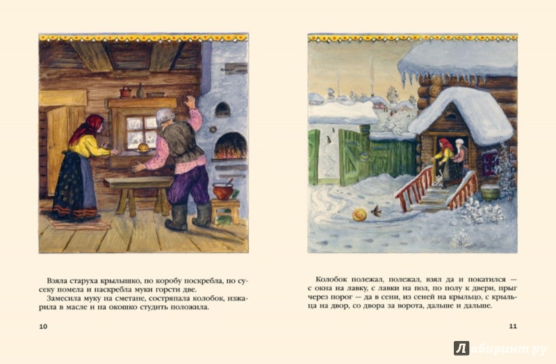 Иллюстрация 2 из 40 для Колобок | Лабиринт - книги. Источник: Лабиринт