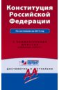 Конституция Российской Федерации с изменениям и дополнениями на 2015 год. С комментариями юристов цена и фото