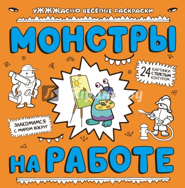 Монстры на работе