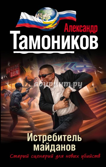 Истребитель майданов