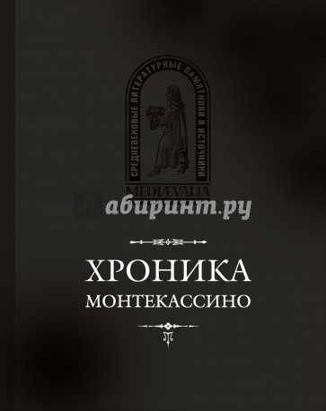 Хроника Монтекассино. В 4 книгах