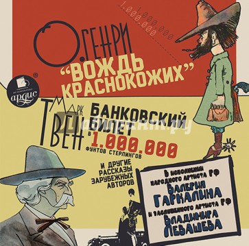 Вождь краснокожих. Банковский билет в один миллион фунтов стерлингов и др. рассказы (CDmp3)
