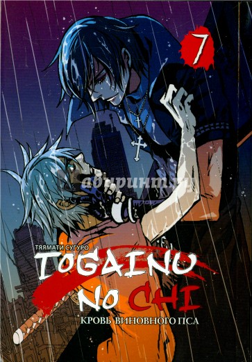 Togainu no Chi. Кровь виновного пса. Том 7