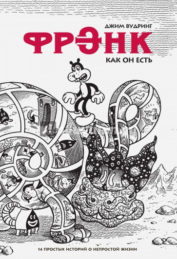 Фрэнк как он есть