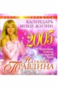 Правдина Наталия Борисовна Календарь моей жизни 2005 год