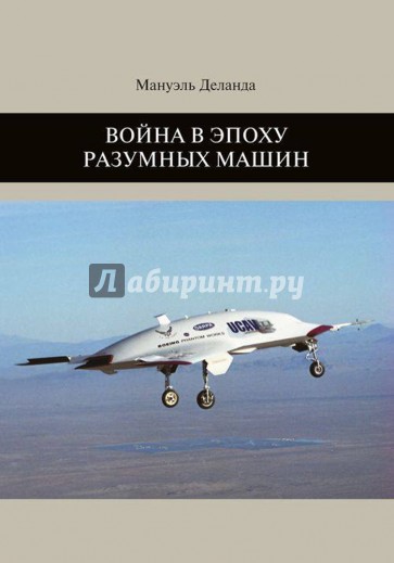 Война в эпоху разумных машин