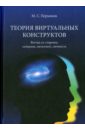 Теория виртуальных конструктов. Взгляд со стороны. Сознание, интеллект, личность - Пермяков Михаил Степанович