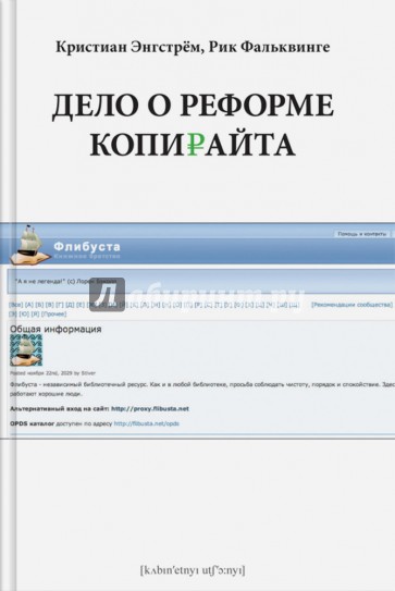 Дело о реформе копирайта