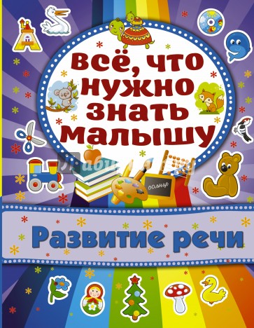 Развитие речи