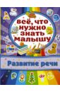 Бондарович Алена Развитие речи бондарович алена развитие мышления и воображения