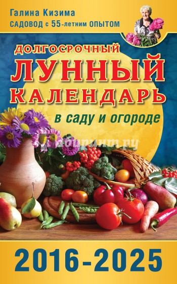 Долгосрочный лунный календарь работ в саду и огороде на 2016-2025 годы