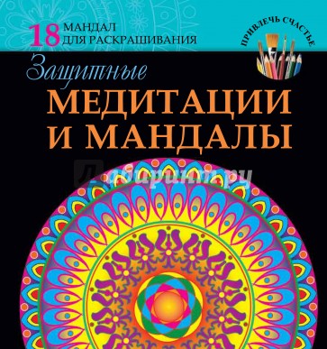 Защитные медитации и мандалы