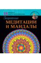Богданова Жанна Защитные медитации и мандалы богданова жанна защитные медитации и мандалы