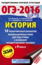 ОГЭ-16. История. 10 тренировочных вариантов экзаменационных работ - Артасов Игорь Анатольевич, Мельникова Ольга Николаевна, Гаврилина Юлия Григорьевна