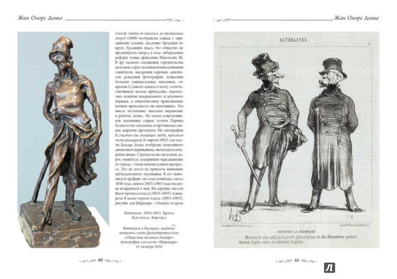 Иллюстрация 3 из 28 для Жан Оноре Домье - Е. Федотова | Лабиринт - книги. Источник: Лабиринт