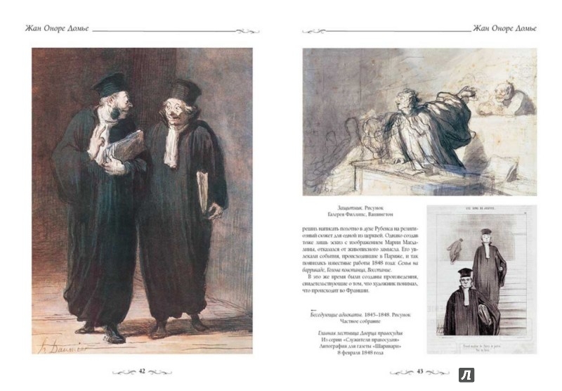 Иллюстрация 5 из 28 для Жан Оноре Домье - Е. Федотова | Лабиринт - книги. Источник: Лабиринт