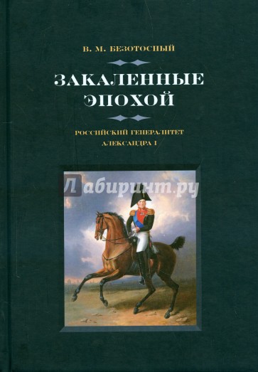 Закаленные эпохой. Российский генералитет Александра I