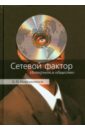 Мирошников Борис Николаевич Сетевой фактор. Интернет и общество безмятежник мирошников а г