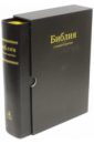 Библия в Синодальном переводе с комментариями (черная в футляре) библия большая в футляре