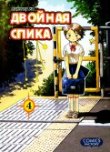 Двойная Спика. Том 4
