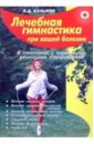 казьмин виктор дмитриевич пиявки при вашей болезни Казьмин Виктор Дмитриевич Лечебная гимнастика при вашей болезни