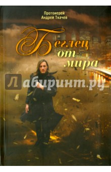 Беглец от мира