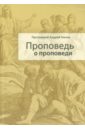 Проповедь о проповеди - Ткачев Андрей
