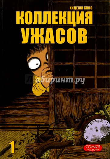 Коллекция ужасов. Том 1