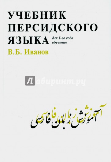 Учебник персидского языка для 1-го года обучения