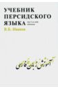 Иванов Владимир Борисович Учебник персидского языка для 1-го года обучения