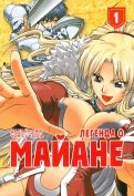 Легенда о Майане. Том 1