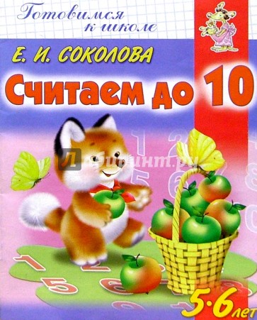 Считаем до 10. Для детей 5-6 лет